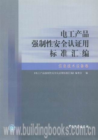 电工产品强制性安全认证用标准汇编:信息技术设备卷